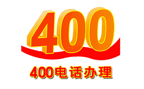 什么是400電話機？如何購買？