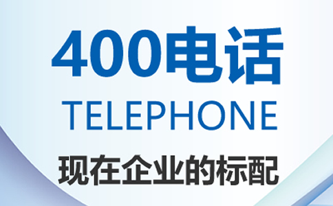 申請400電話需要哪些費用