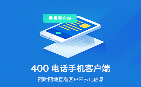 企業(yè)開通400電話，為企業(yè)創(chuàng)造更多的便利
