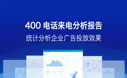 400電話的優勢都有什么，可以給企業帶來哪些好處呢