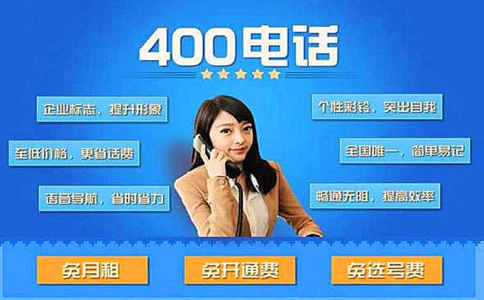 申請(qǐng)400電話是不是免費(fèi)的