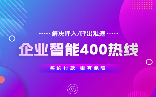 400電話辦理都有什么價(jià)位，400電話辦理的價(jià)格怎樣的