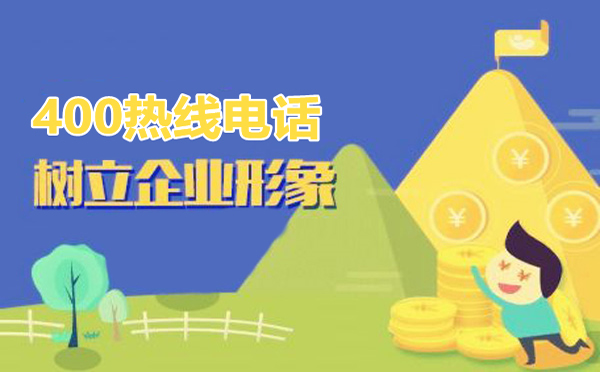 400電話(huà)辦理